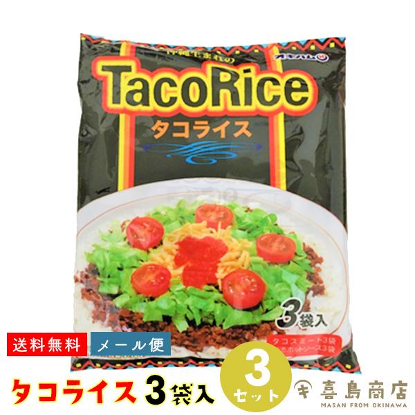 タコライス 3食入×3袋セット オキハム 沖縄名物 肉料理