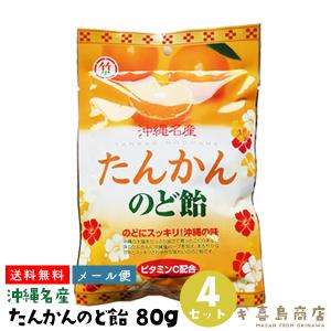 たんかんのど飴 80g×4袋 飴 キャンディ 沖縄 お土産 お菓子｜kijimaya
