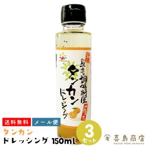 タンカンドレッシング 150ml×3セット 沖縄 調味料｜kijimaya