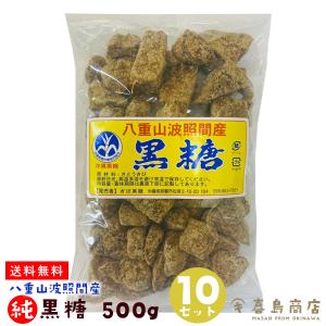 純黒糖 500g×10セット 沖縄 八重山波照間産 黒糖