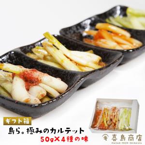 父の日 プレゼント ギフト 島らっきょう 漬物 ギフト 4種の味 極みのカルテット 50g×4P 箱タイプ 沖縄 お土産｜kijimaya