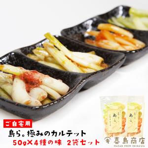 らっきょう 漬物 4種の味 極みのカルテット 50g×4P (2袋セット) 袋タイプ｜kijimaya