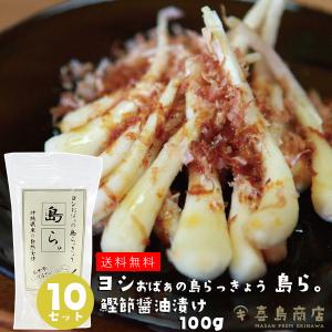 沖縄 島らっきょう ヨシおばぁの手作り  島ら。かつお節醤油漬け 100g×10袋｜kijimaya