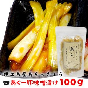 らっきょう 沖縄 漬物 ヨシおばぁの手作り 島ら。あぐー豚味噌ラー油漬け 100g｜kijimaya