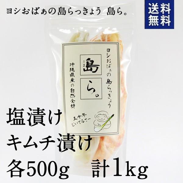 ヨシおばぁの手作り 島ら。2種 塩漬け キムチ漬け 1kg