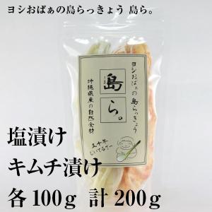 ヨシおばぁの手作り 島ら。2種 塩漬け キムチ漬け 200g