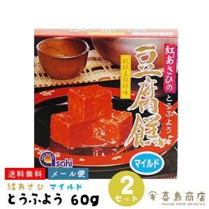 とうふよう 紅あさひの豆腐よう マイルド 60g(4粒)×2箱 おつまみ｜kijimaya