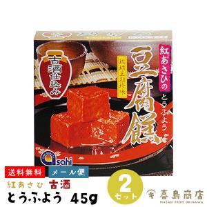 とうふよう 紅あさひの豆腐よう 古酒仕込み 45g(3粒)×2箱 おつまみ｜kijimaya