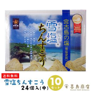 雪塩ちんすこう 24個入×10セット 箱タイプ 沖縄 お土産 お菓子｜kijimaya