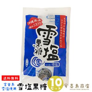 雪塩黒糖 120g×10袋 沖縄 宮古島産 雪塩使用｜kijimaya