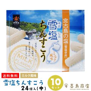 雪塩ちんすこう ミルク風味 24個入×10セット 箱タイプ 沖縄 お土産 お菓子