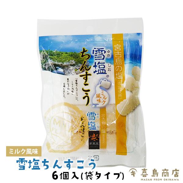 雪塩ちんすこう ミルク風味 6個入 袋タイプ 沖縄 お土産 お菓子