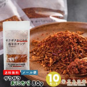 ザクザクおにから 80g×10袋  島辛旨(とうがらし)チップ 島唐辛子 香辛料｜kijimaya