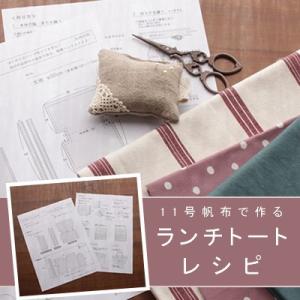11号帆布で作る トートバッグレシピ ( 内ポケット付 ) ※型紙は含まれません　※メール便可