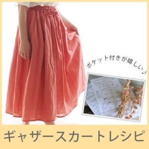 生地 布地 / ギャザースカートレシピ 直裁ちソーイング※型紙は含まれません ※メール便可