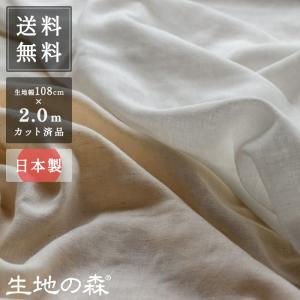 生地の森 コットンリネンさらふわダブルガーゼ（旧:綿麻ダブルガーゼ