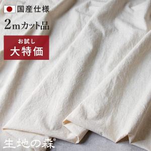 生地の森 コットンリネンライトウェザークロス 日本製 綿麻 生地 布