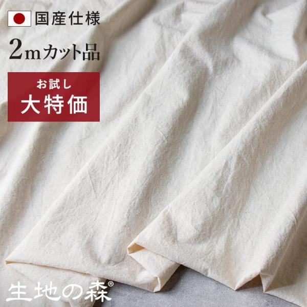 【送料無料 お試し特価 2ｍカット品】 コットンリネン ライトウェザークロス  国内織布国内加工の日...