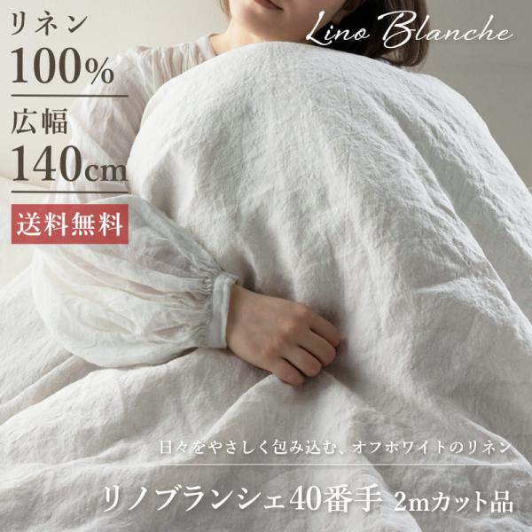 リノブランシェ 40番手 広幅140cm 2mカット品 送料無料 お試し特価 オフホワイト リネン生...