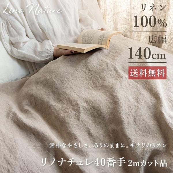 リノナチュレ 40番手 広幅140cm 2mカット品 送料無料 お試し特価 キナリ 生地の森 リネン...