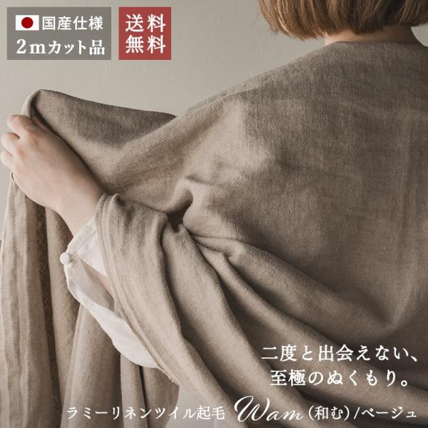 【20周年限定企画】ラミーリネンツイル起毛「Wam（和む）」/ベージュ【2mカット品 送料無料 お試...