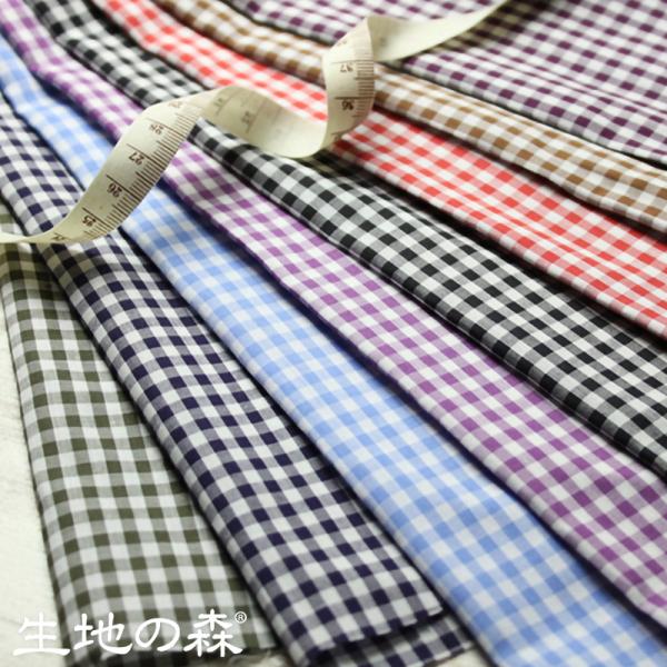 生地の森 | 極細番手高級先染めギンガムチェック