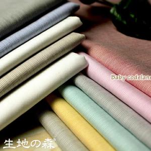 生地の森 | ベビーコードレーン先染めレギュラーソフト仕上げ