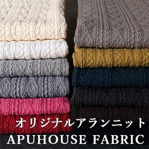 オリジナルアラン縄編みシャーリング ジャガードニット 生地 無地