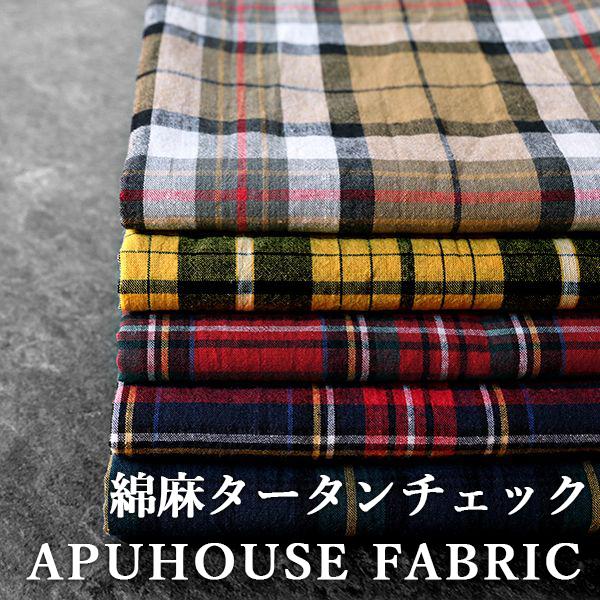 先染め 綿麻タータンチェック 50cm単位│ チェック 生地 リネンコットン リネン生地 チェック生...