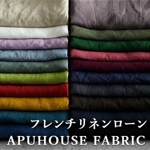 ワイド幅 洗いをかけた フレンチリネンローン nw加工 60番手│麻 生地 布 無地 お洒落 おしゃれ ハンドメイド 薄手 薄い