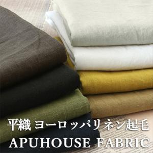 洗いをかけた 40/1番手 ヨーロッパリネン起毛 麻 生地 布 無地 お洒落 おしゃれ ハンドメイド...