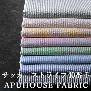 先染め 60/1番手 サッカーストライプ生地 布 シアサッカー しじら織り