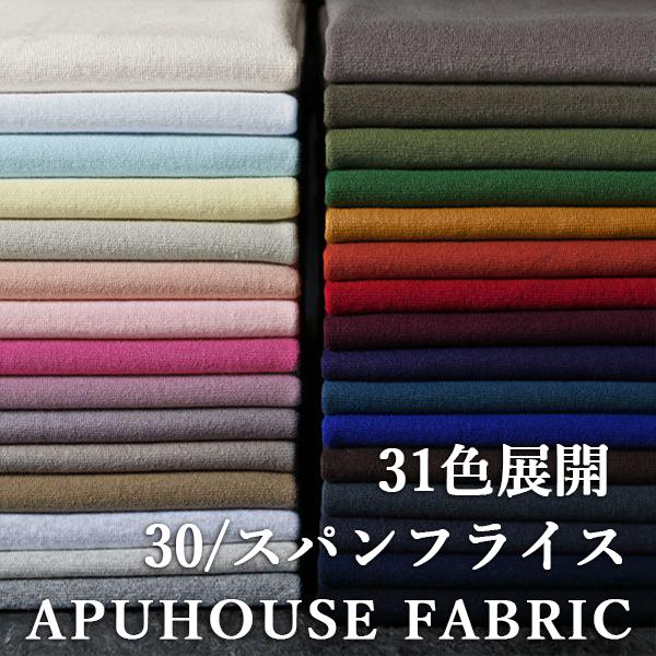 【生地サンプル】30/スパンフライス