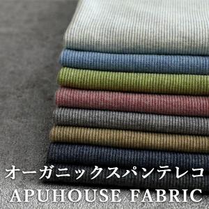 【400円OFFクーポン配布】40/スパンテレコ オーガニックコットン 10cm単価  リブニット 生地 無地 犬服 綿 コットン 生地 無地 袖生地 裾生地 衿生地｜kijishop-apuhouse