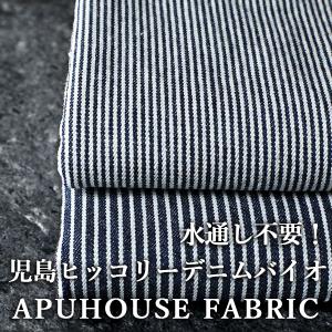 児島 洗いをかけた 10オンス ヒッコリーデニム バイオストーンウォッシュ加工│児島デニム