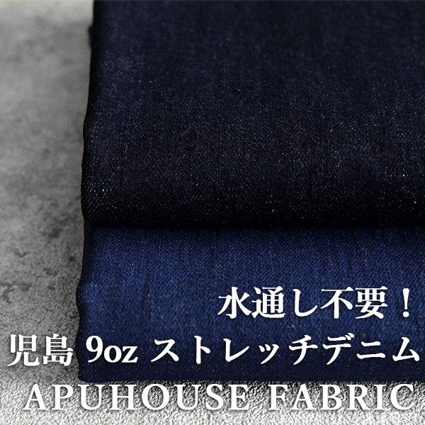 洗いをかけた 児島 9オンス くったりスーパーストレッチデニム ワンウォッシュ加工│藍染 綿 コット...