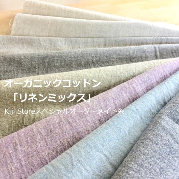オーガニックコットン リネンミックス 1.0Mカット済み販売