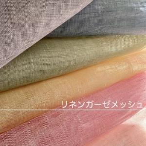 50cm単位オーダーカット販売 リネンガーゼメッシュ