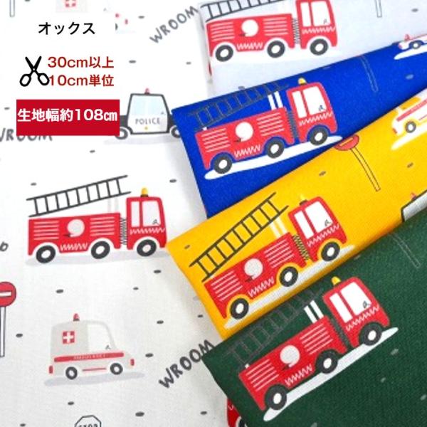 50cm単位 オックス 「総柄 レスキュー 5color」 生地 布 乗り物 車柄 小物 インテリア...