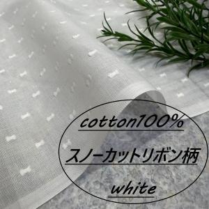 リボン柄 スノーカット 綿100％ 生地 布 長50cm単位で延長可能 白 布地専門店 kijiya /n-snkb