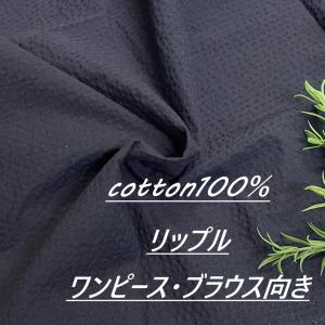 生地 布 リップル 綿100％ 長50cm単位で延長可能 紺 ネイビー ワンピース・ブラウス向き 手芸 ソーイング 洋服 布地専門店 kijiya /mu1