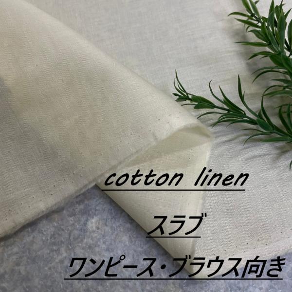 コットン リネン 生地 布 綿麻 綿100％ 長50cm単位で延長可能 アイボリー系 ワンピース・ブ...