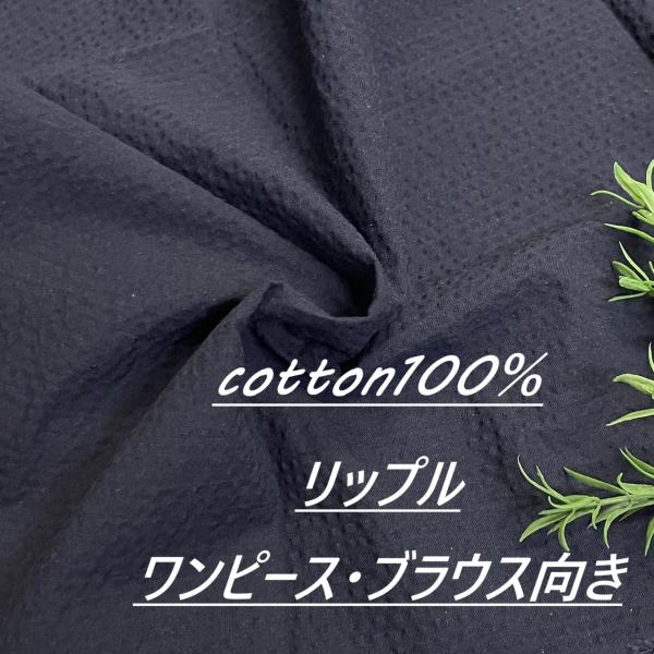生地 布 リップル 綿100％ 長50cm単位で延長可能 紺 ネイビー ワンピース・ブラウス向き 手...