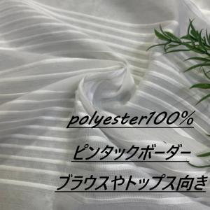 生地 布 ピンタックボーダー 白 長50cm単位で延長可能 手芸 ソーイング 洋服 布地専門店 kijiya /kin5
