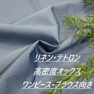 生地 布 高密度 リネン混 オックス 長50cm単位で延長可能 ブルー系ネイビー 手芸 ソーイング 洋服 布地専門店 kijiya /kin11