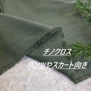 チノクロス 生地 布 長50cm単位で延長可能 くすみグリーン系 手芸 ソーイング 洋服 布地専門店 kijiya /hira-o26