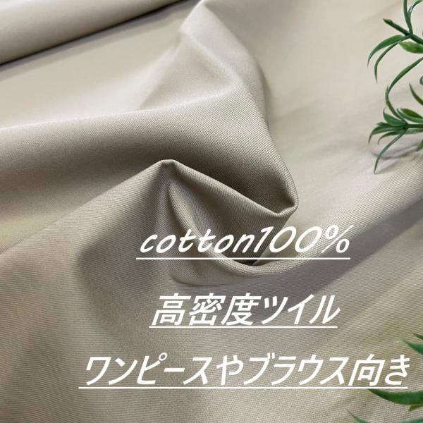 綿100％ 生地 布 高密度ツイル 長50cm単位で延長可能 無地 ベージュ 手芸 ソーイング 洋服...