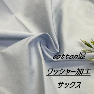 綿混 ワッシャー加工 生地 布 長50cm単位で延長可能 サックス 手芸 ソーイング 洋服 布地専門店 kijiya /hira-o1