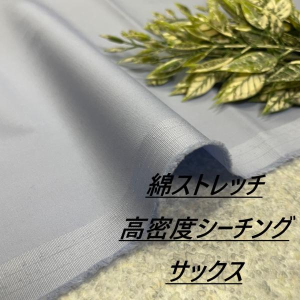 綿 ストレッチ 生地 布 長50cm単位で延長可能 高密度 シーチング サックス 手芸 ソーイング ...