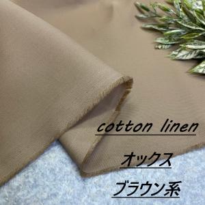 綿麻 オックス 生地 布 長50cm単位で延長可...の商品画像